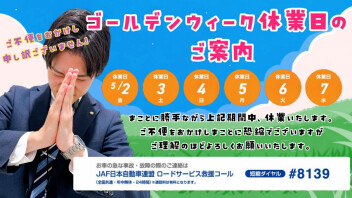 ◆ＧＷ休業日のご案内◆