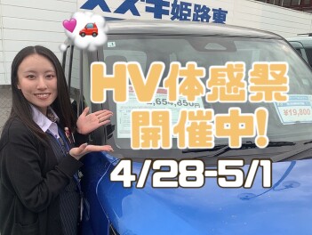 ~ HV体感祭り開催中　~