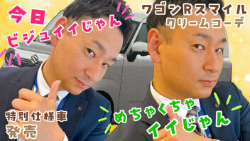 ★ビジュイイ車が誕生したことやし★