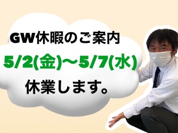 ＧＷ休暇のご案内
