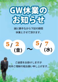ゴールデンウイーク休業について