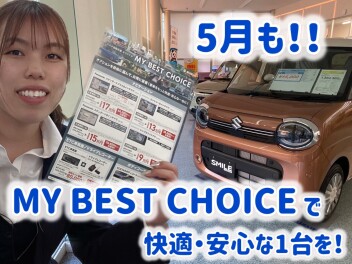 5月も使えるＭＹ　BEST　CHOICE