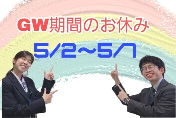 GWお休みについて