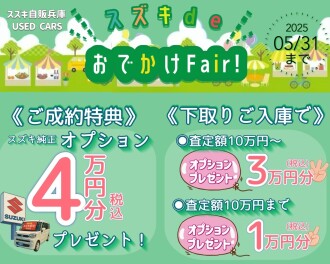 ☆　中古車５月もお買い得です　☆