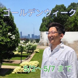 ゴールデンウィーク休業のお知らせ
