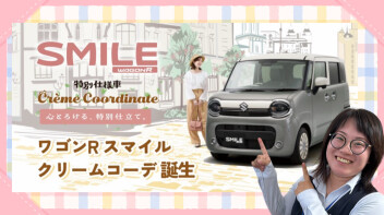 ワゴンＲスマイル　クリームコーデ　誕生