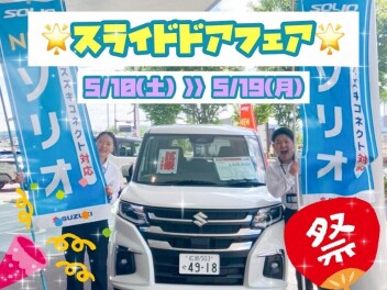 【イベント】スライドドアフェア!!【三次店】