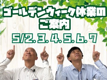 ★　ゴールデンウイーク休業のご案内　★