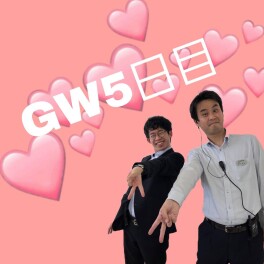 ５月６日　GW５日目