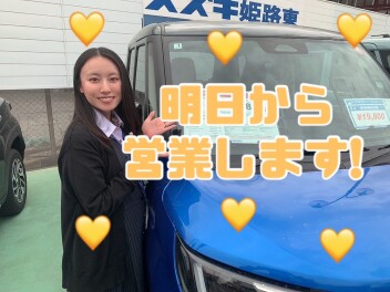 ~ 明日から営業開始です！　~