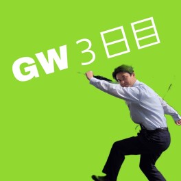 5月４日　GW３日目☆