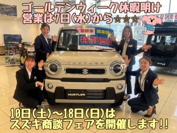 ゴールデンウィーク休暇（5月2日～6日）＆スズキ大商談フェア（5月10日～18日）のご案内