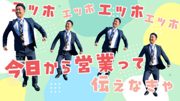 ★今日から営業って伝えなきゃ★