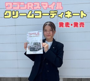 ワゴンRスマイルに新しいコーディネートが登場！！