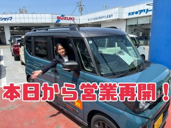 本日から営業再開！