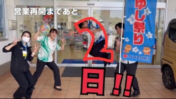 営業再開まで残り２日！！