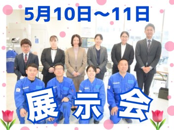 【５／１０～５／１１】週末展示会！☆彡