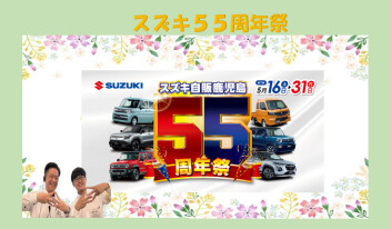 おかげさまで スズキ５５周年祭☆開催！