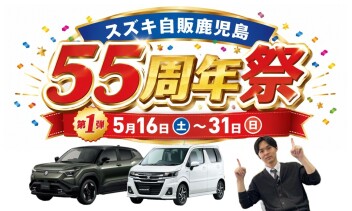 **55周年祭はじまります！**