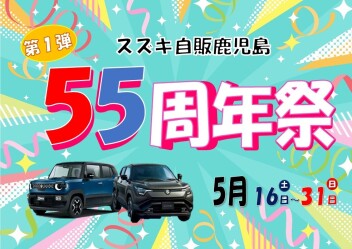 スズキ自販鹿児島 55周年記念祭 第1弾 開催