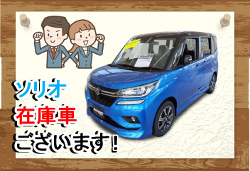 【ソリオ在庫車】ございます！！