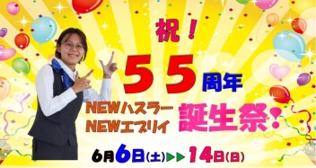 祝！55周年☆NEWハスラーNEWエブリイ誕生祭 開催ヽ(^。^)ノ