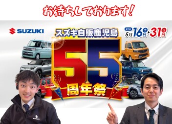 スズキ自販鹿児島 55周年記念祭 第1弾 開催ヽ(^o^)丿