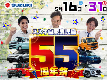 スズキ自販鹿児島 55周年記念祭 第1弾 開催