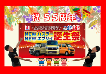 NEWハスラー・NEWエブリイ誕生祭☆