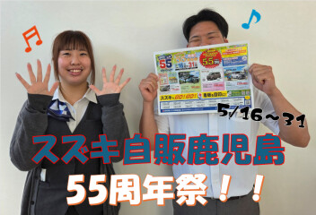 ★55周年ですっ★