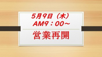 明日、5月9日より営業再開です！！