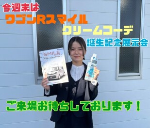 今週末はワゴンRスマイルクリームコーデ誕生記念展示会！
