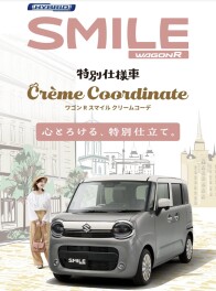 ！ワゴンRスマイルクリームコーデ誕生！