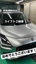 スイフトご納車おめでとうございます
