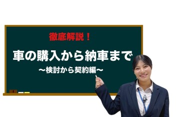徹底解説！　車の購入から納車まで