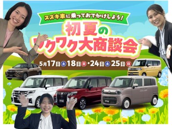 【イベント】初夏のワクワク大商談会