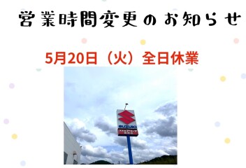 ◇５月２０日 営業時間変更のお知らせ◇