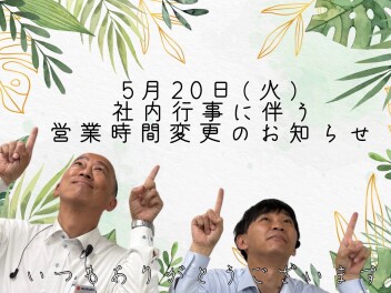 ★　営業時間変更のお知らせ　★