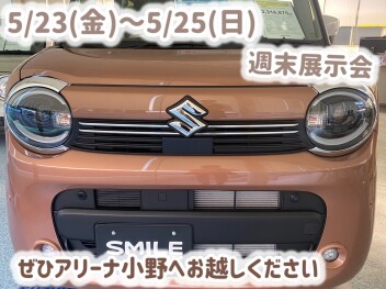 今週末は展示会！