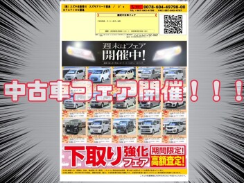 中古車フェア開催！！