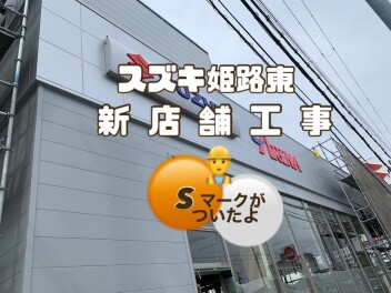 ~ ( 新 ) スズキ姫路東店！Sマーク！！