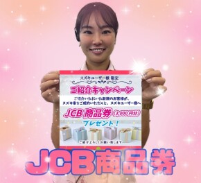 紹介キャンペーン実施中です！