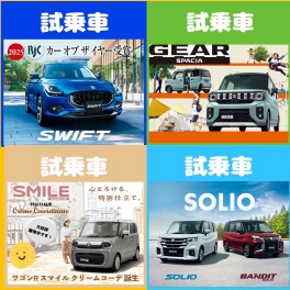 試乗会開催中！気になるお車にぜひ乗ってみては！？