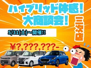 【イベント】ハイブリッド体感!!大商談会!!【三次店】