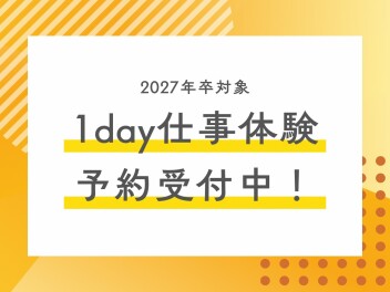 1day仕事体験 予約受付中！