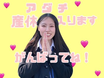~　アダチ産休のお知らせ　~