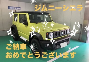 ジムニーシエラご納車おめでとうございます