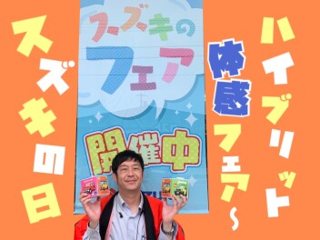 スズキの日 ＆ ハイブリット！体感ふぇあ～～～★★