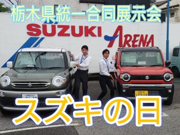 スズキの日開催です！！