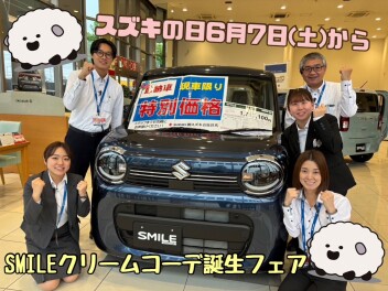 ６月７日（土）～１６日（月）は高崎大類スズキの日！スマイル クリームコーデ誕生フェアも同時開催中☺新車ご成約で嬉しい特典盛りだくさん♪ぜひご来店ください☆～６月９日（月）営業時間短縮のお知らせ～